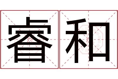 子睿 意思|子睿名字解释和寓意